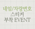네임/차량번호 스티커 부착 이벤트
