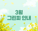 2025년 3월 그린피 안내
