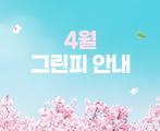 2025년 4월 그린피 안내
