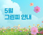 2025년 5월 그린피 안내
