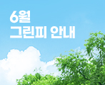 2025년 6월 그린피 안내
