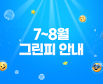 2025년 7~8월 그린피 안내
