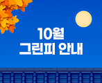 2025년 10월 그린피 안내