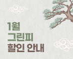 2026년 1월 그린피 안내
