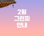 2026년 2월 그린피 안내