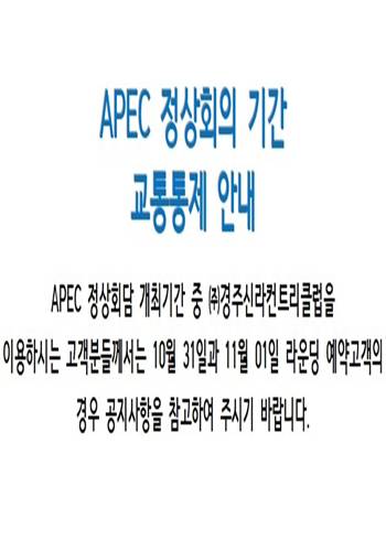<p>APEC 정상회의 교통통제 안내</p>
