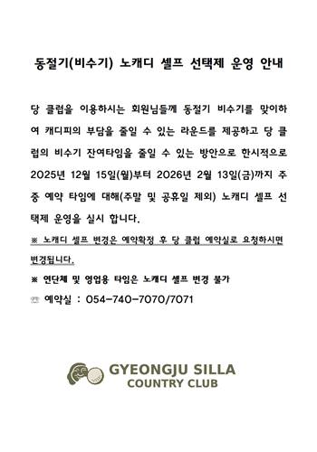 <p>동절기 노캐디 선택제 운영 안내</p>
