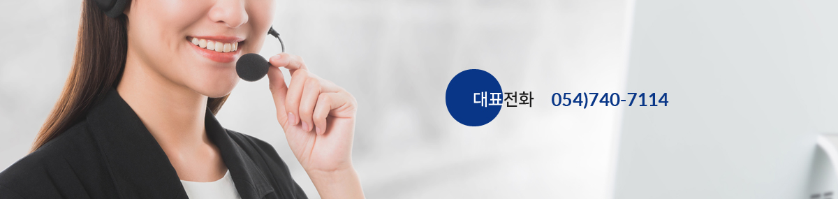 전화번호안내 대표전화 054-740-7114