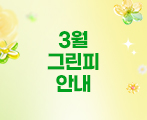 2026년 3월 그린피 안내
