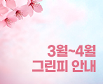 2026년 3~4월 벚꽃시즌 그린피 안내