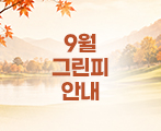 9월 그린피 안내

