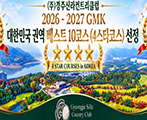 2026 - 2027 GMK 대한민국 권역 베스트10코스 선정