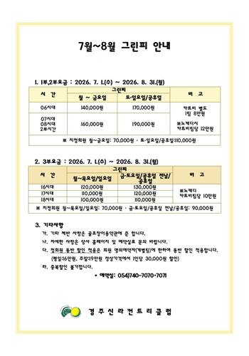 <p>7~8월 그린피 안내</p>
