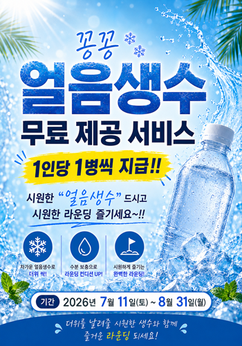 <p>얼음생수 무료 제공</p>

