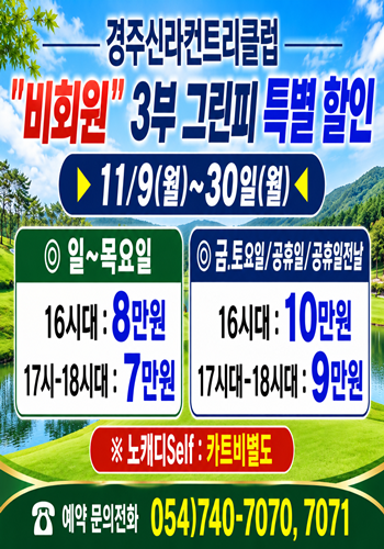 <p>비회원3부그린피특별할인</p>
